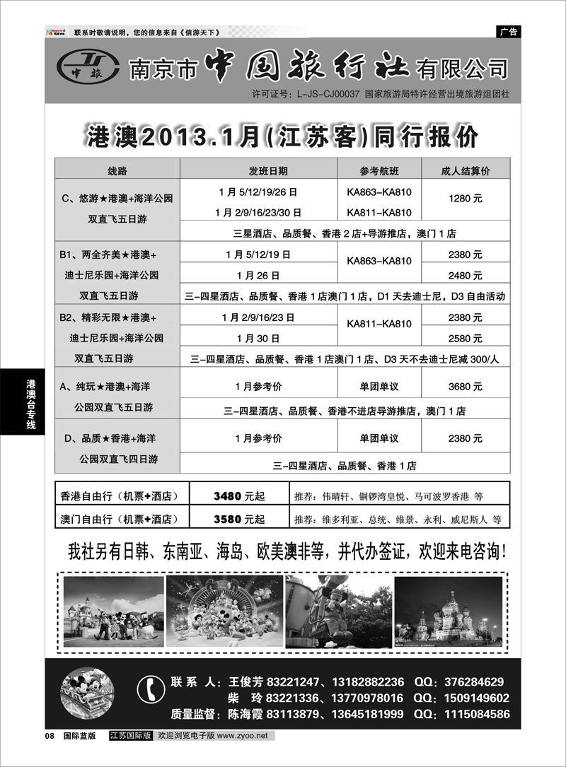 P8 南京市中国旅行社★港澳线 港澳台专线01