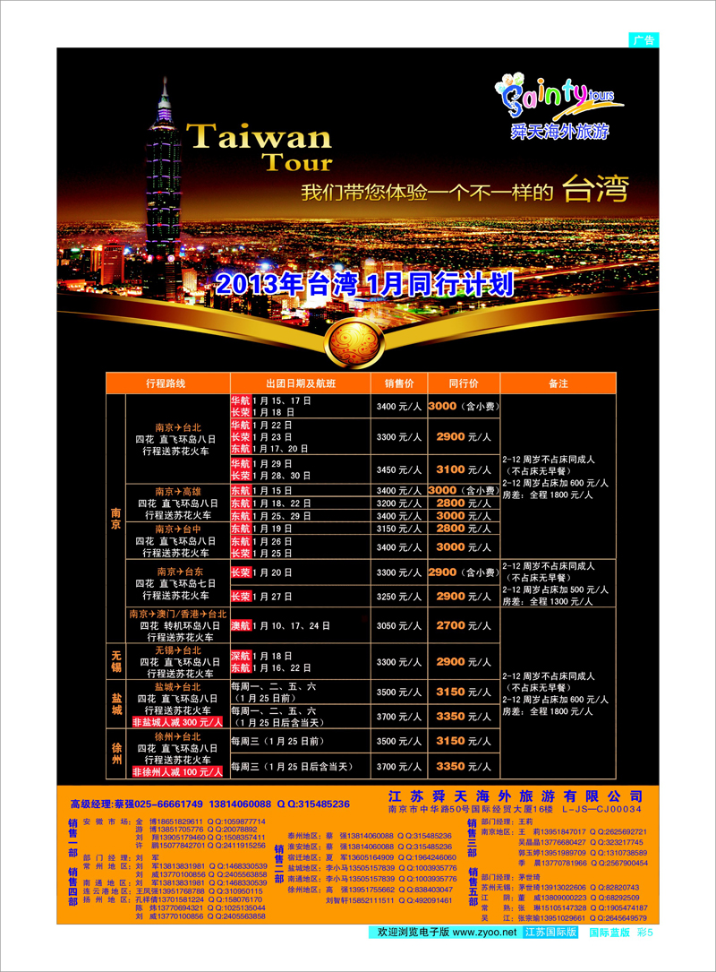 彩5 江苏舜天海外旅游●台湾 港澳台专线