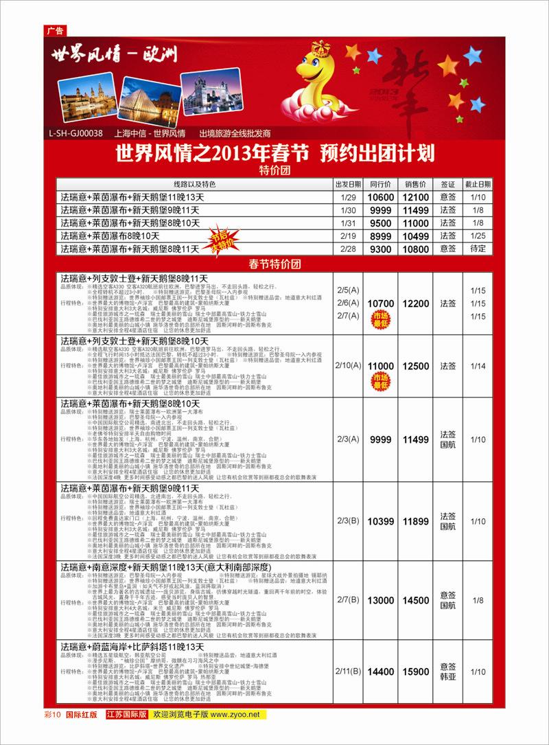 红彩10 中信国旅世界风情之美 澳 欧专线 港澳台专线