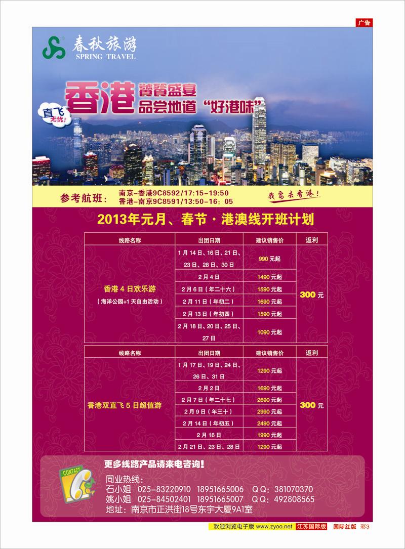红彩3 上海春秋南京分社●港澳 港澳台专线