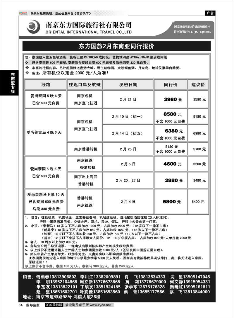 P4 南京东方国际旅行社01 东南亚专线