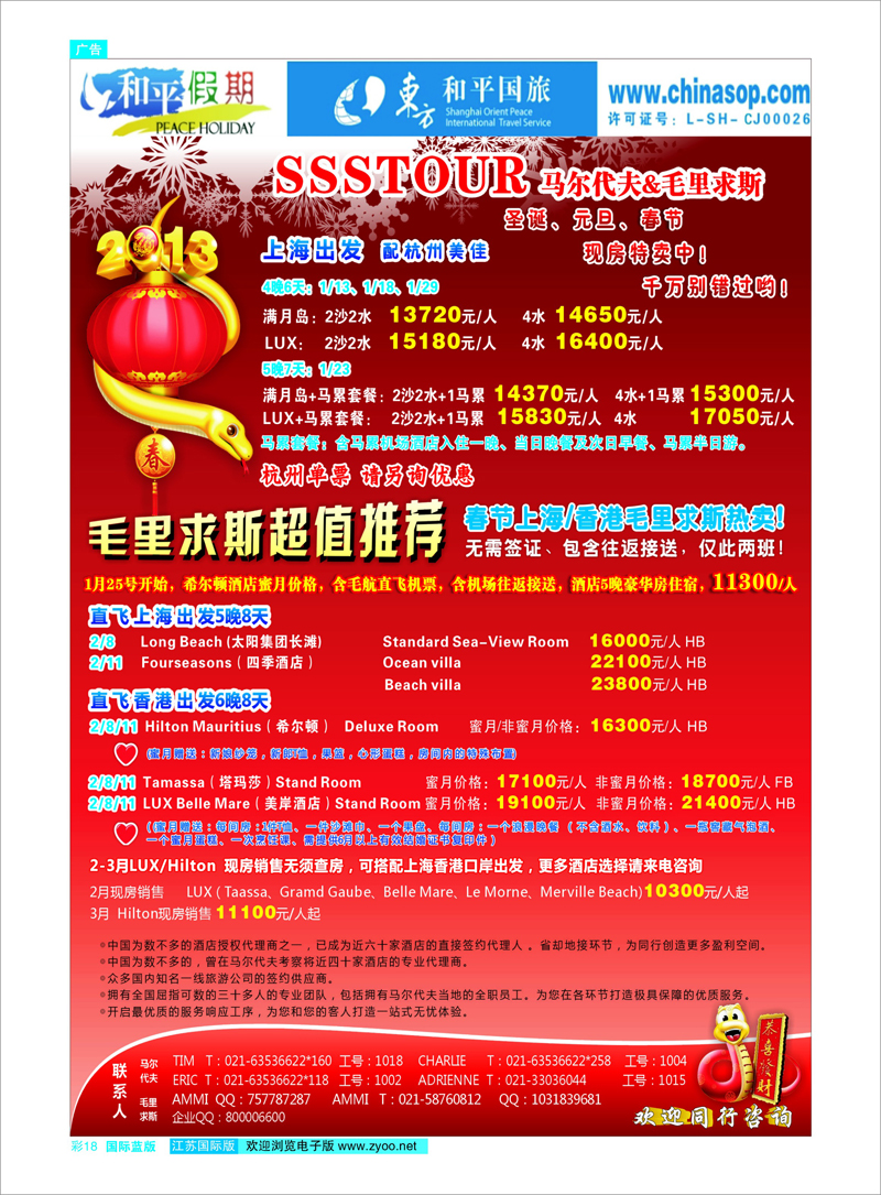 彩18 上海东方和平国际旅行社有限公司.马尔代夫 东南亚专线