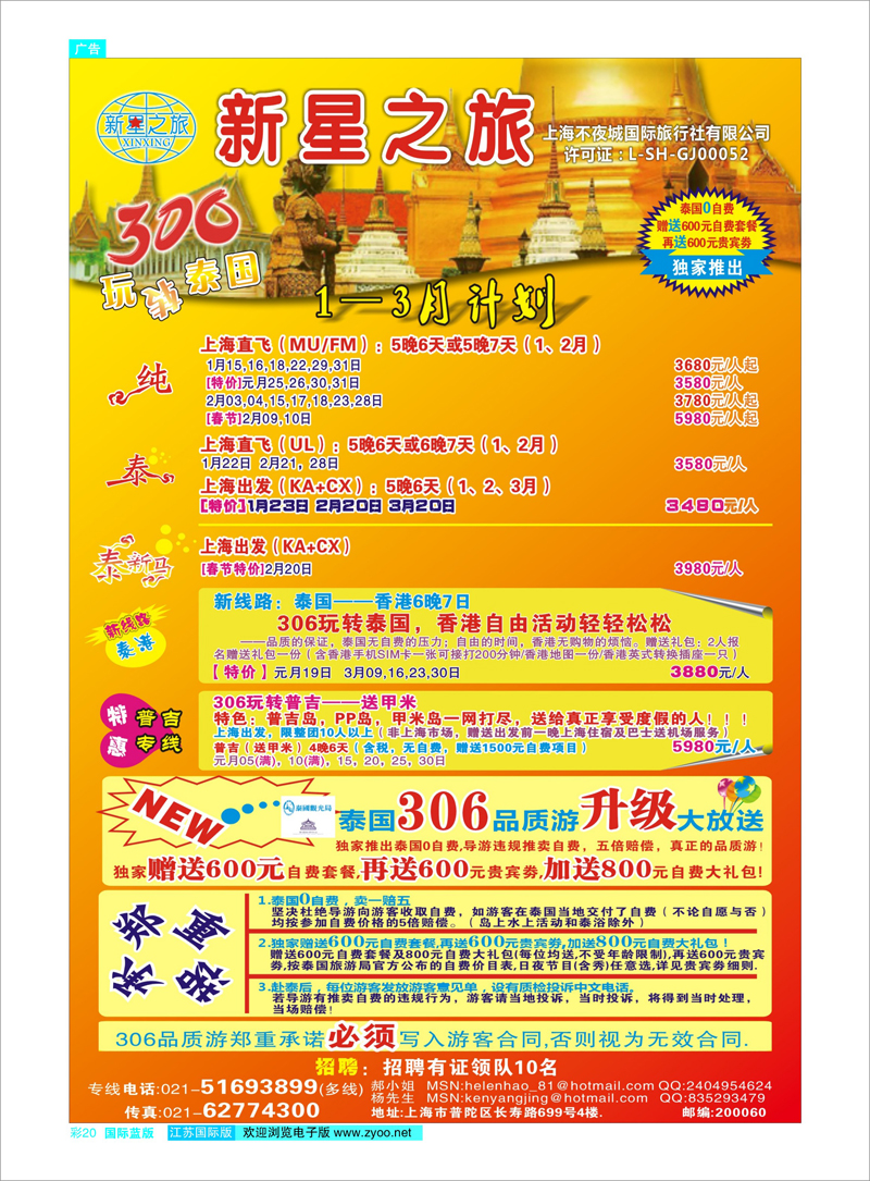 彩20 新星之旅--泰国306品质游系列 东南亚专线