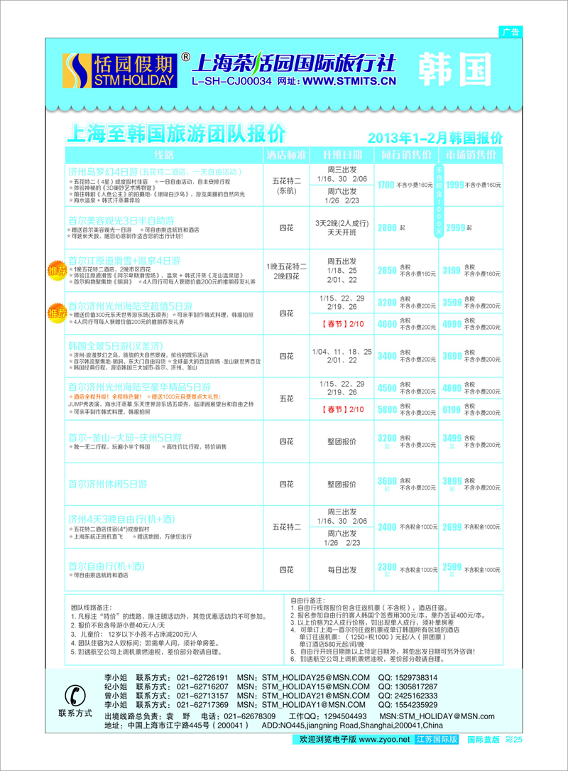 彩25 恬园假期-韩国、日本特惠游  东南亚专线