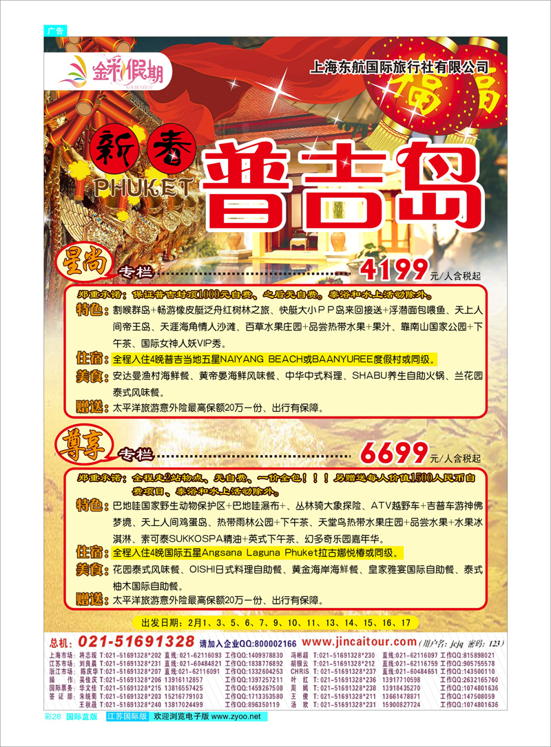 彩28 金彩假期---普吉 东南亚专线