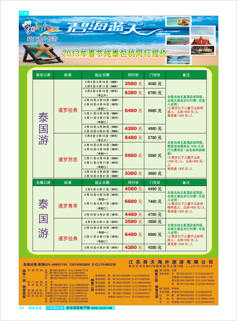 彩6 江苏舜天海外旅游●泰国 东南亚专线