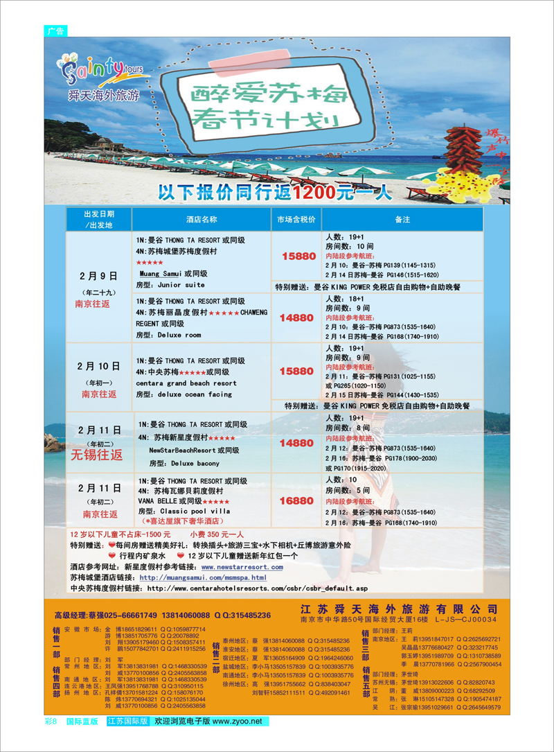 彩8 江苏舜天海外旅游●苏梅 东南亚专线