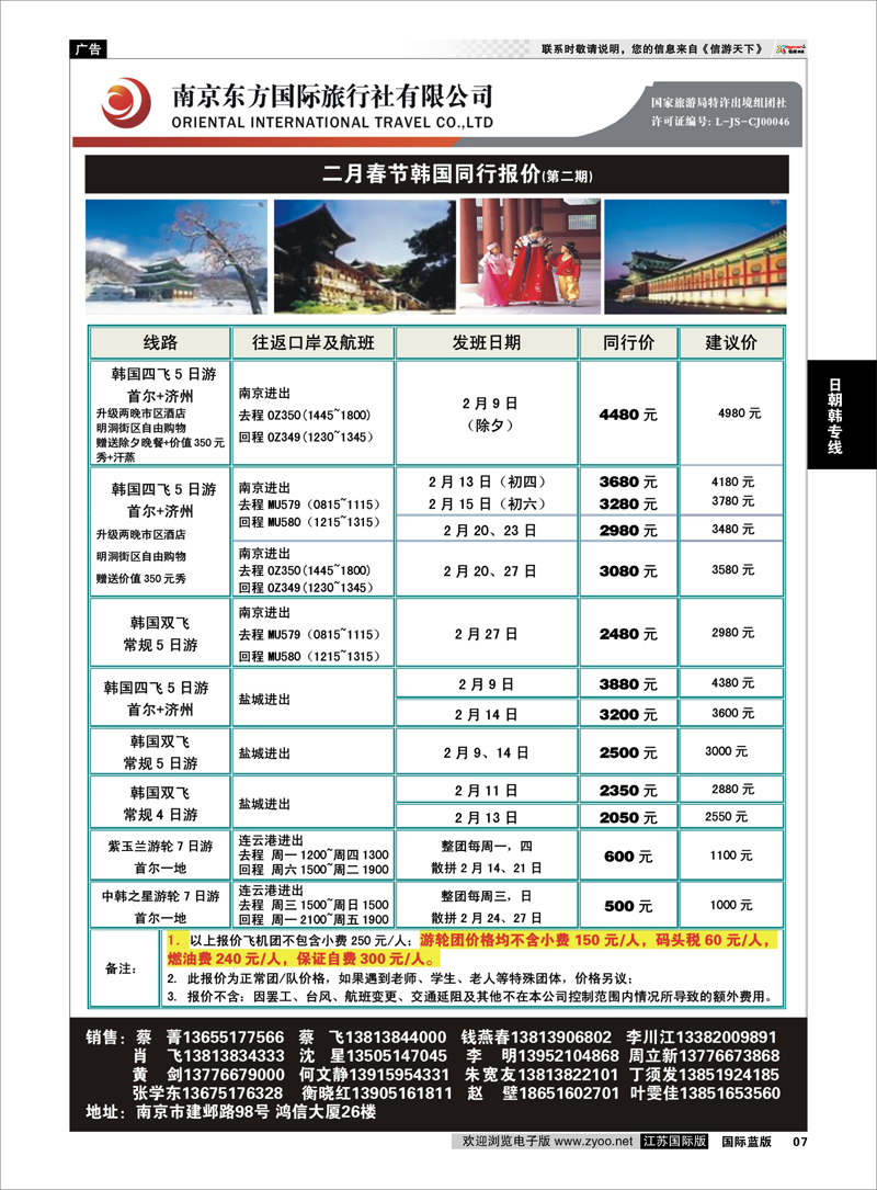 7 南京东方国际旅行社02 日朝韩专线