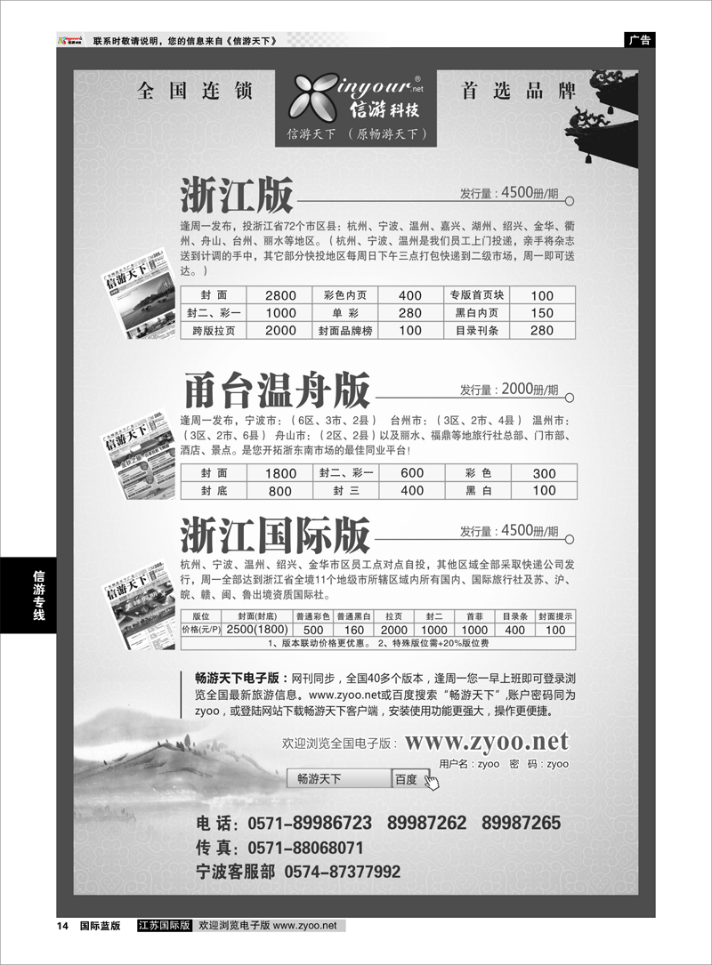14 《信游天下》浙江·三大版本 信游专线