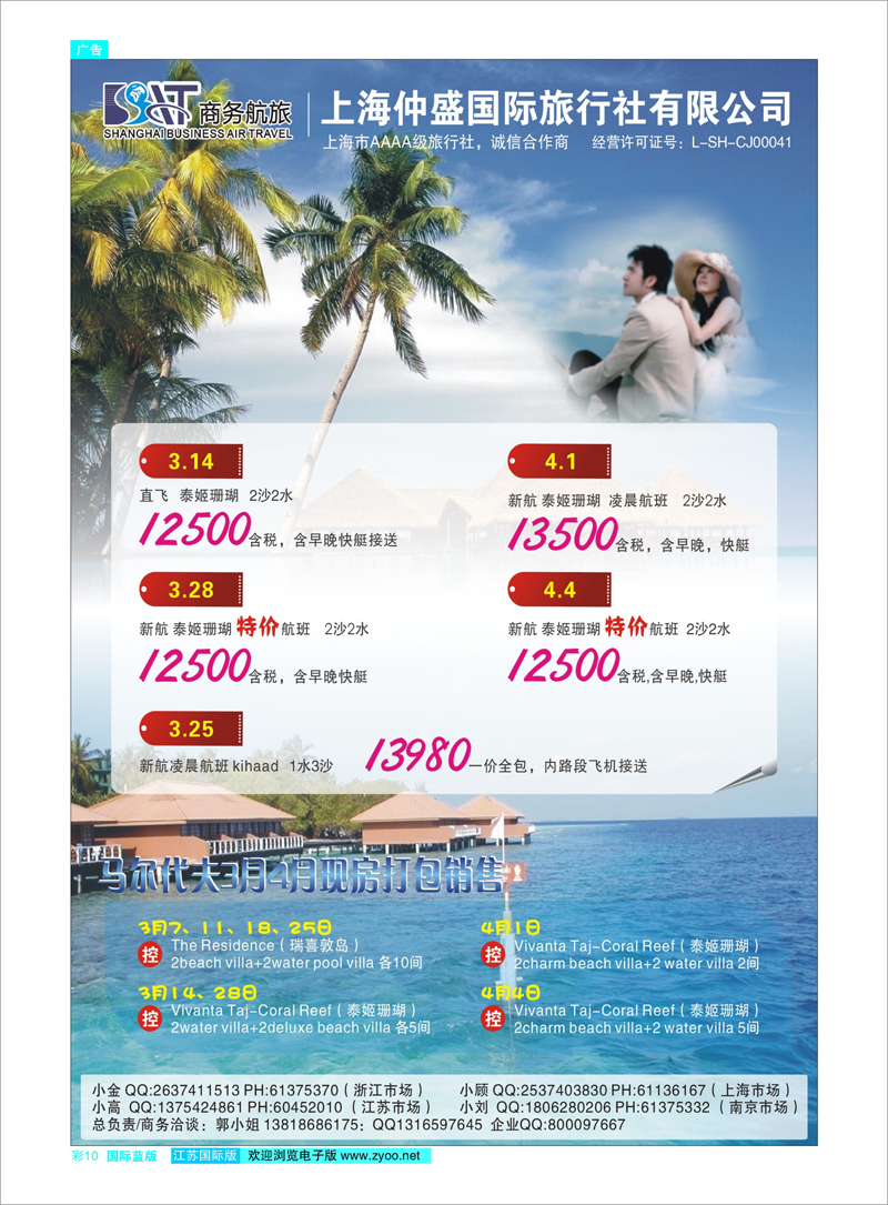 彩10 上海仲盛国旅，马尔代夫专线 东南亚专线