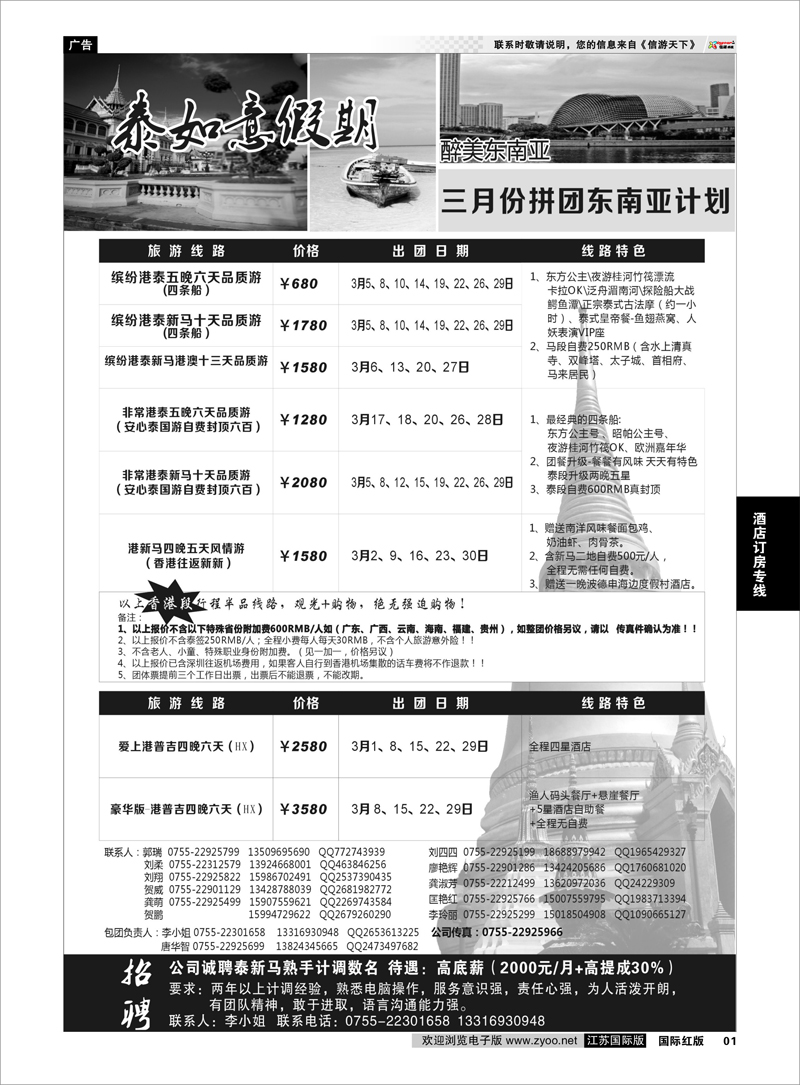 1 泰如意假期-东南亚特价发团，招聘计调 招聘招租专线