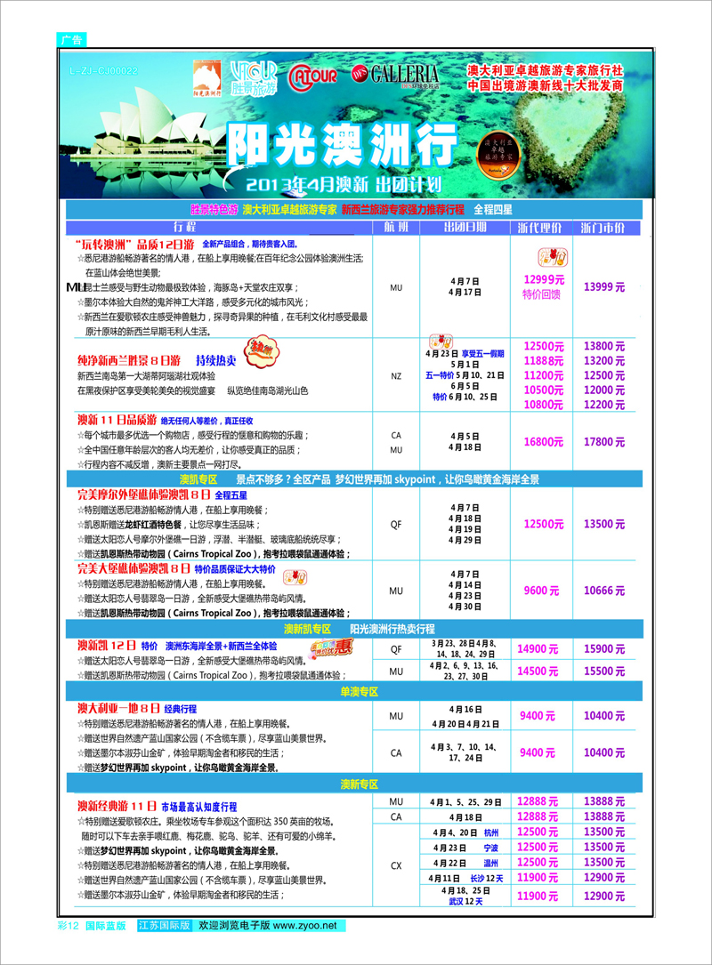 彩12 浙江胜景旅游旗下品牌●阳光澳洲行澳新专线