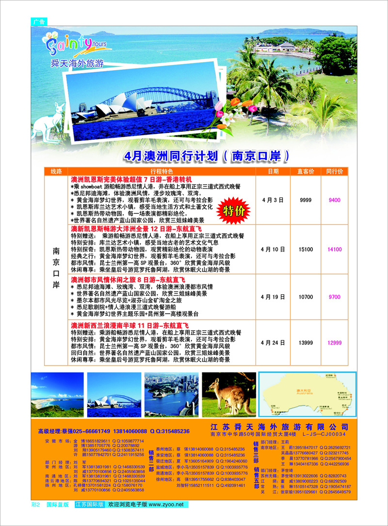 彩2 江苏舜天海外旅游●澳洲澳新专线