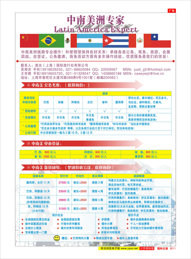 11 南光（上海）国际旅行社有限公司 美欧专线