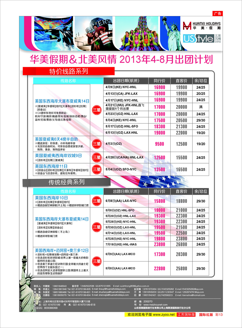 13 华美假期&北美风情 美欧专线