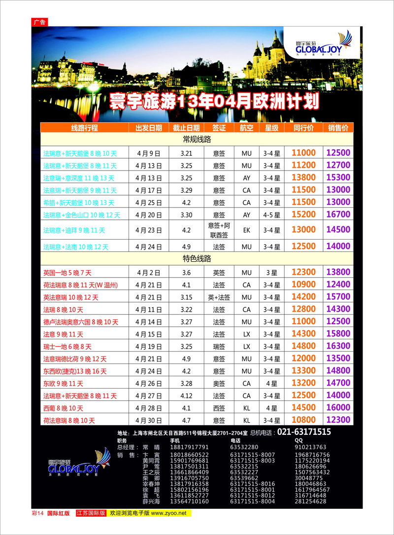 14 寰宇风情 美欧专线