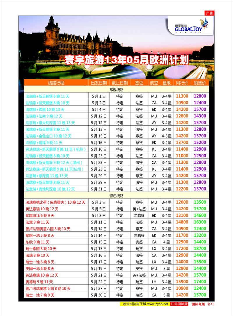 15 寰宇风情 美欧专线