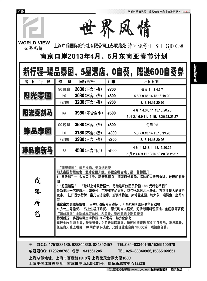 11 “世界风情”专业出境批发  江苏联络处01 世界风情专线