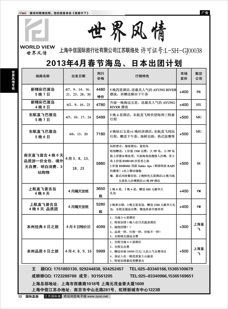 12 “世界风情”专业出境批发  江苏联络处02 世界风情专线