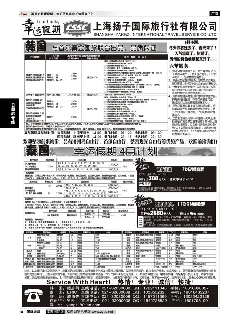 18 上海扬子国际旅行社有限公司 日朝韩专线