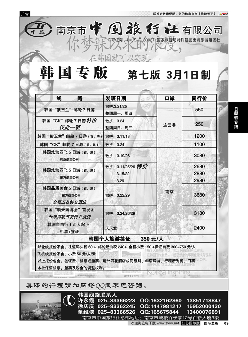 9 南京市中国旅行社★韩国线02 日朝韩专线