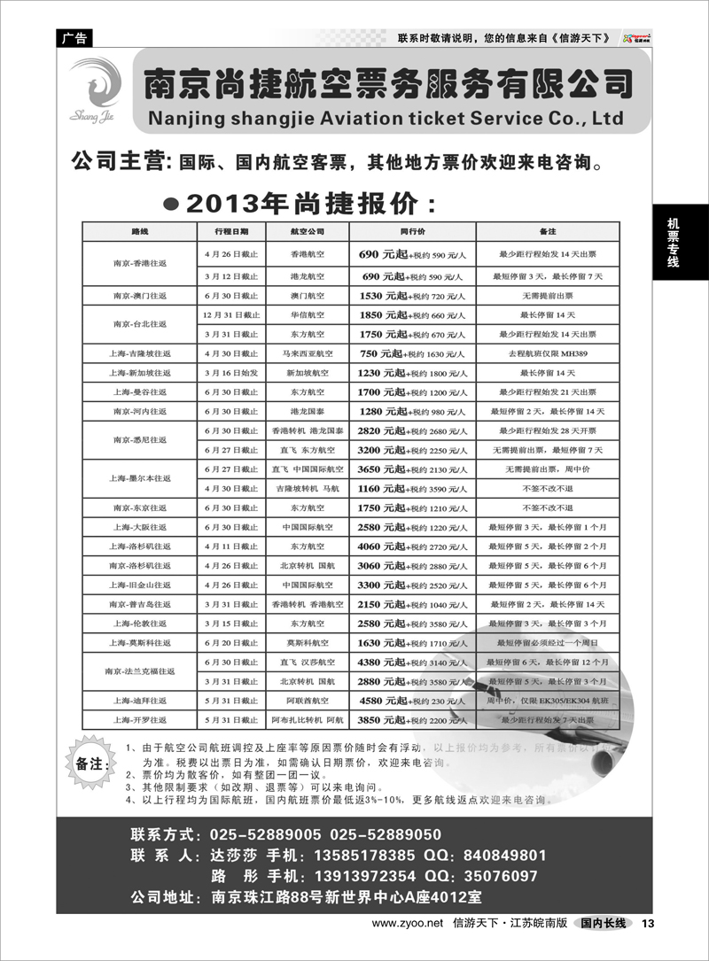 13 南京尚捷航空票务服务有限公司 机票专线