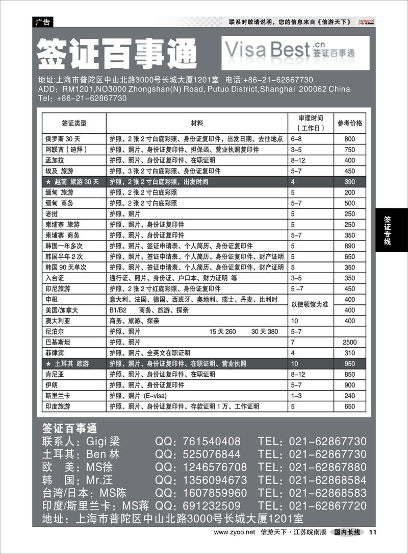 11 签证百事通 签证专线