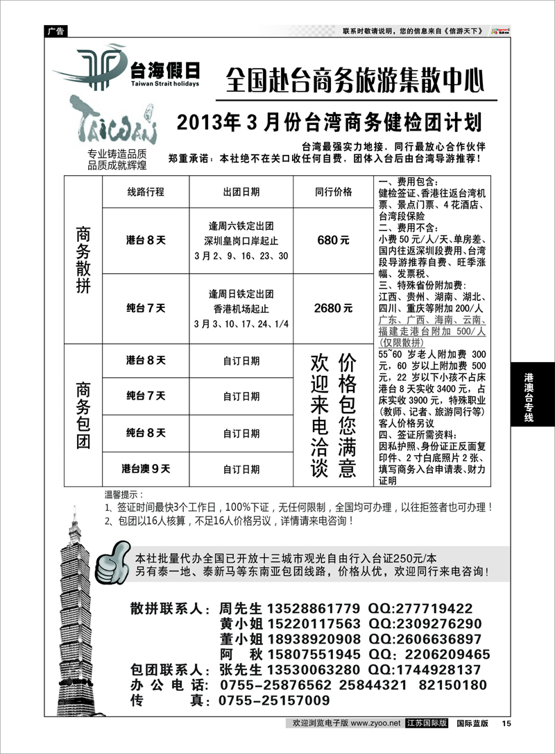 15 台海假日-全国赴台商务集散中心 港澳台专线