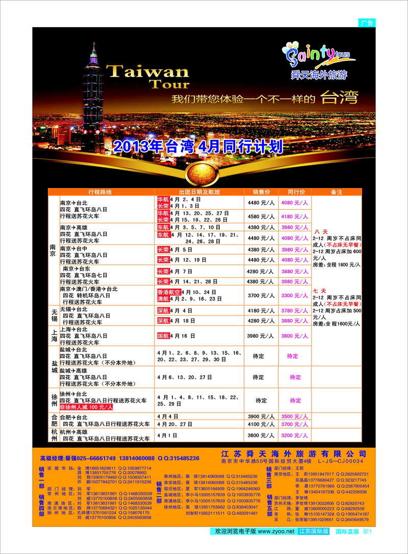 彩1 江苏舜天海外旅游●台湾港澳台专线