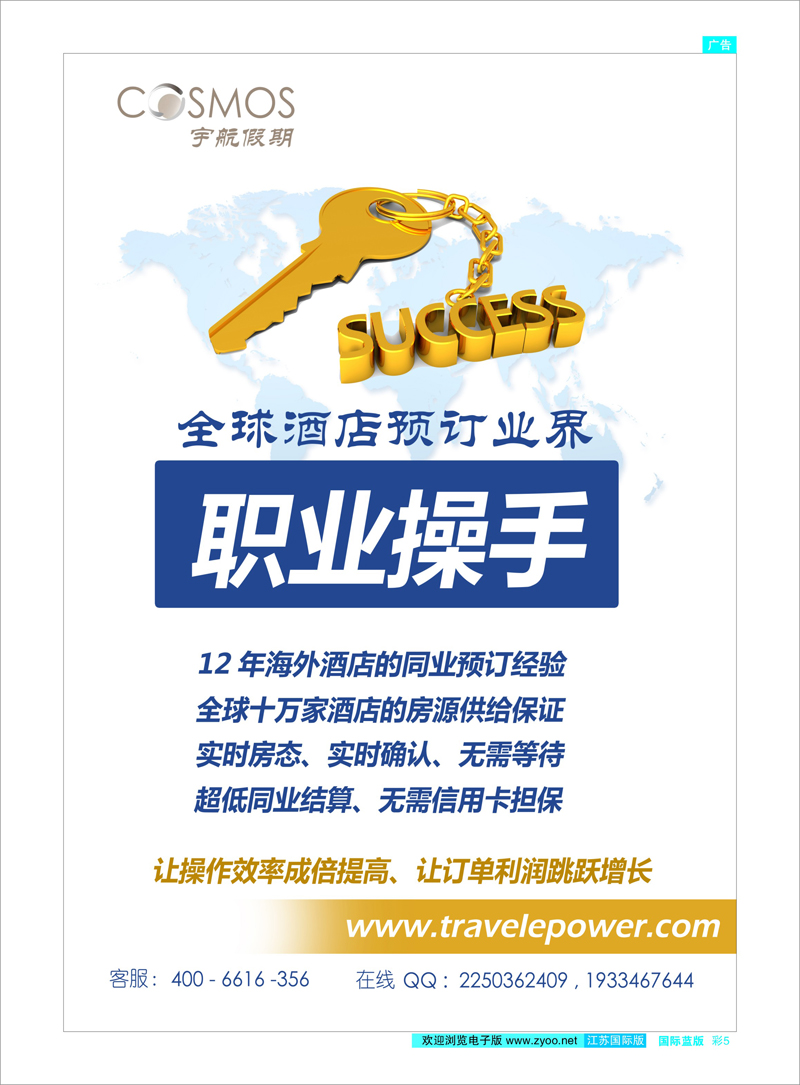 彩5 宇航假期 （全球酒店预订批发商）酒店订房专线