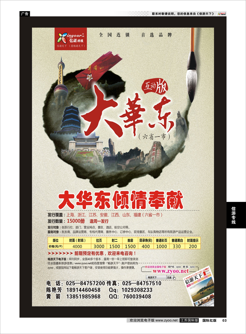 3 《信游天下》大华东互动版 信游专线
