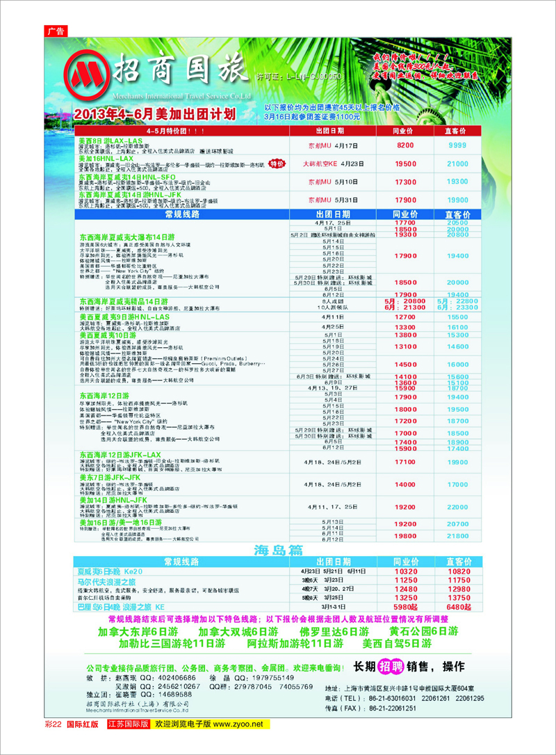 22 招商国际旅行社（上海分公司） 美欧专线