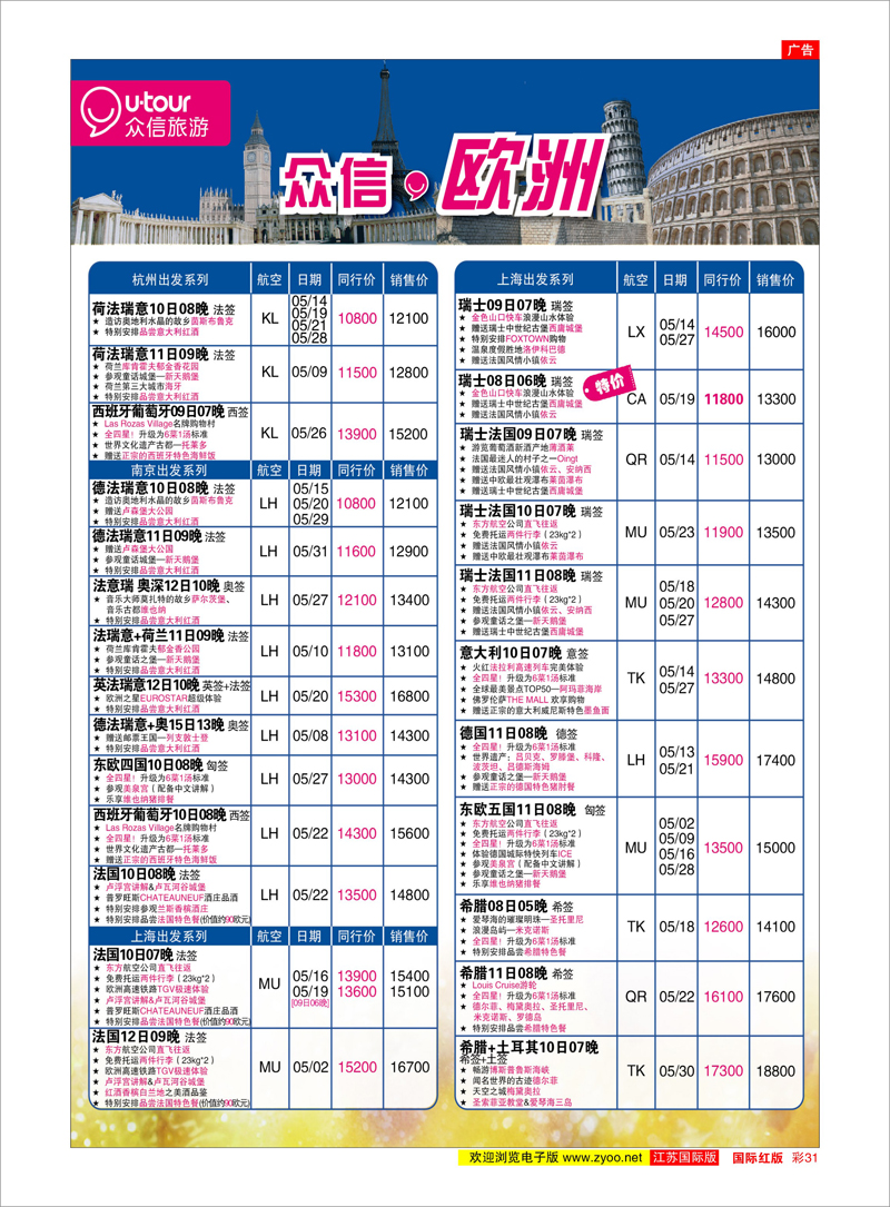 31 众信旅游 美欧专线