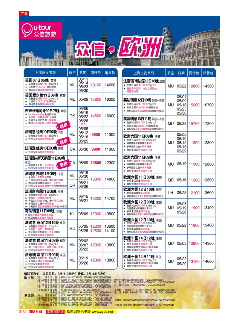 32 众信旅游 美欧专线