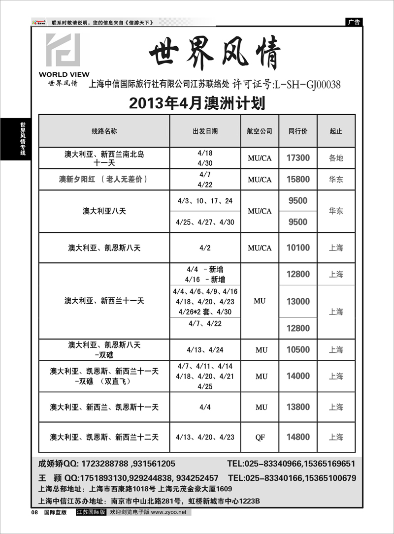 08 “世界风情”专业出境批发  江苏联络处03 世界风情专线
