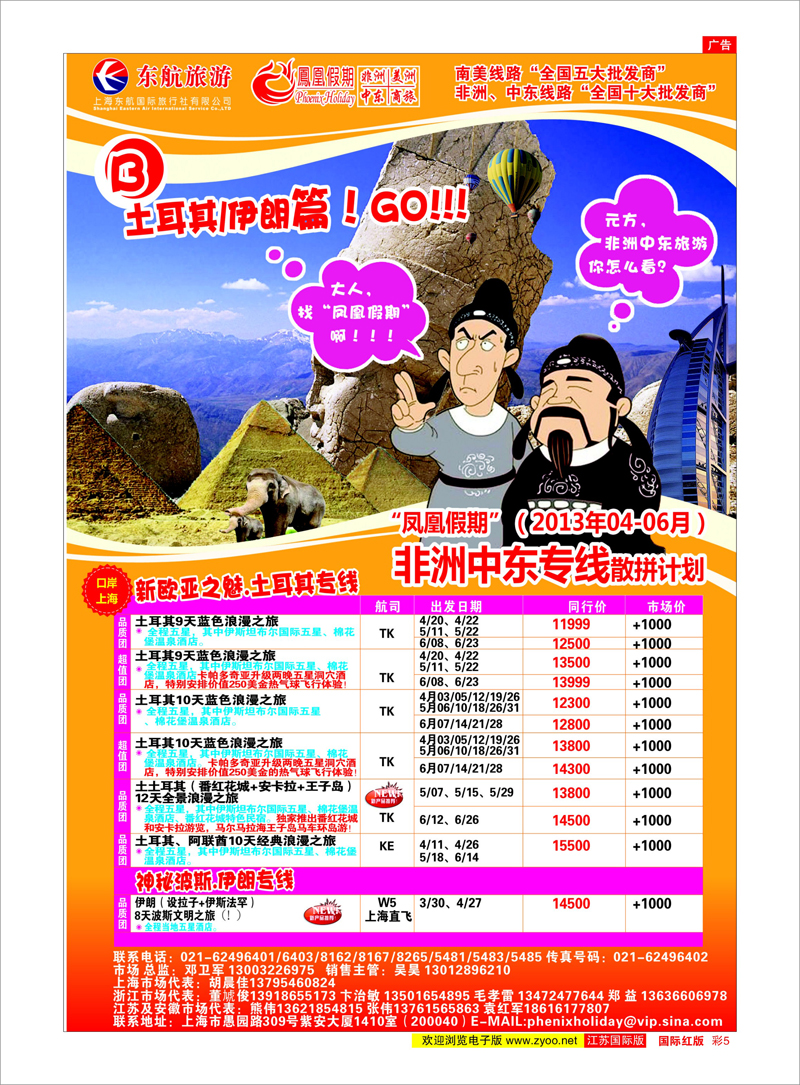 5 凤凰假期-非洲。中东。美洲 中东专线