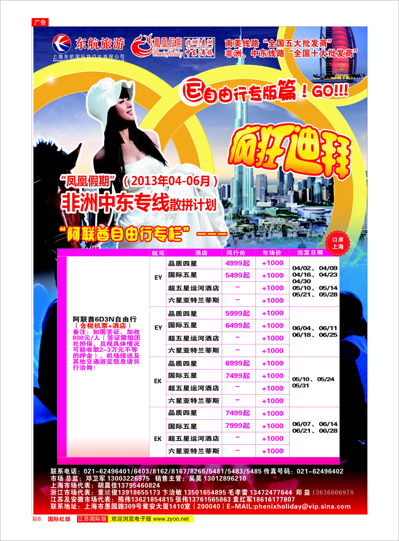 8 凤凰假期-非洲。中东。美洲 中东专线