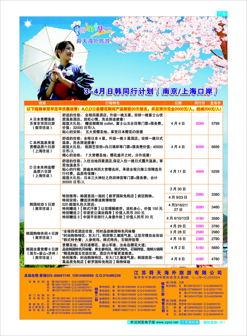 彩7 江苏舜天海外旅游●日韩 日朝韩专线
