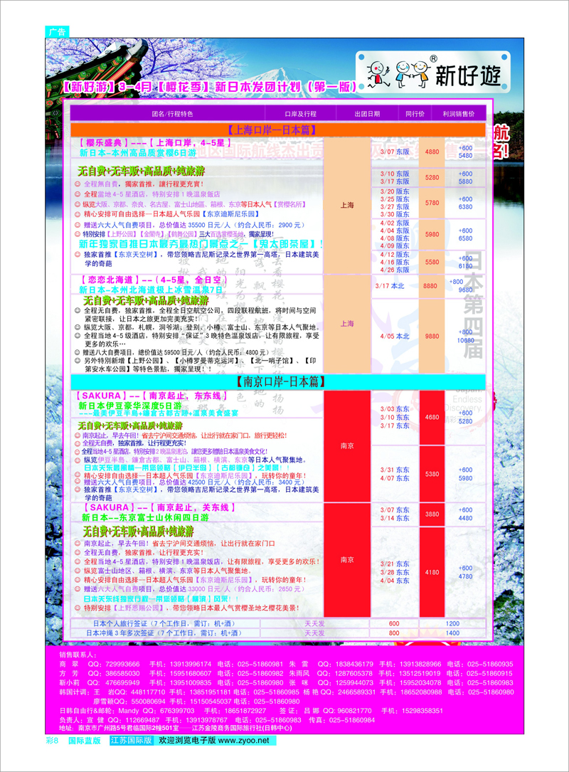 彩8 新好游3-4月【樱花季】新日本发团计划 日朝韩专线