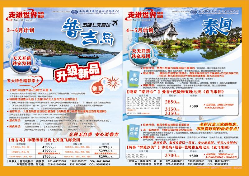 红拉页 上海职工国旅—走进世界（普吉+泰国）