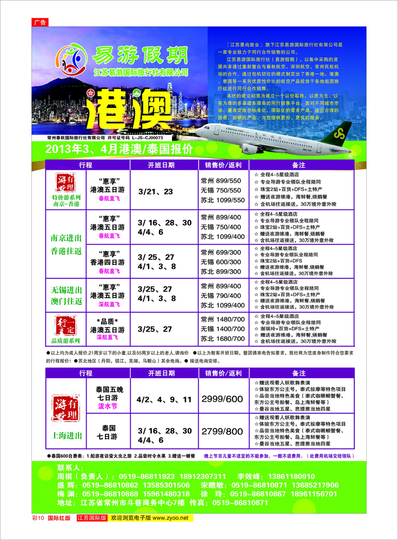 10 江苏易游国际旅行社——易游假期 港澳台专线