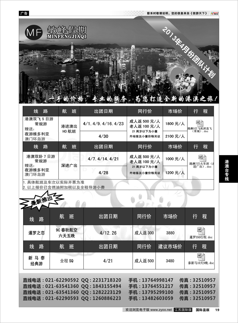 19 敏峰假期--港澳计划 港澳台专线