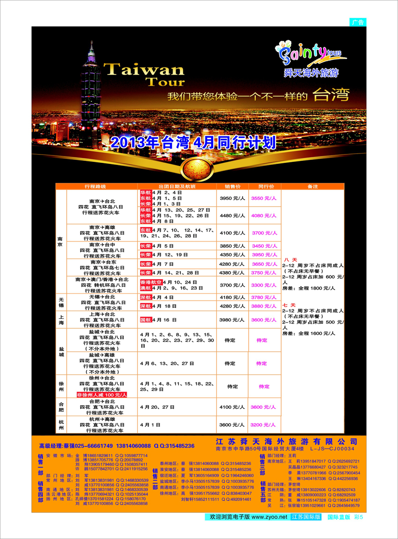 彩5 江苏舜天海外旅游●台湾 港澳台专线