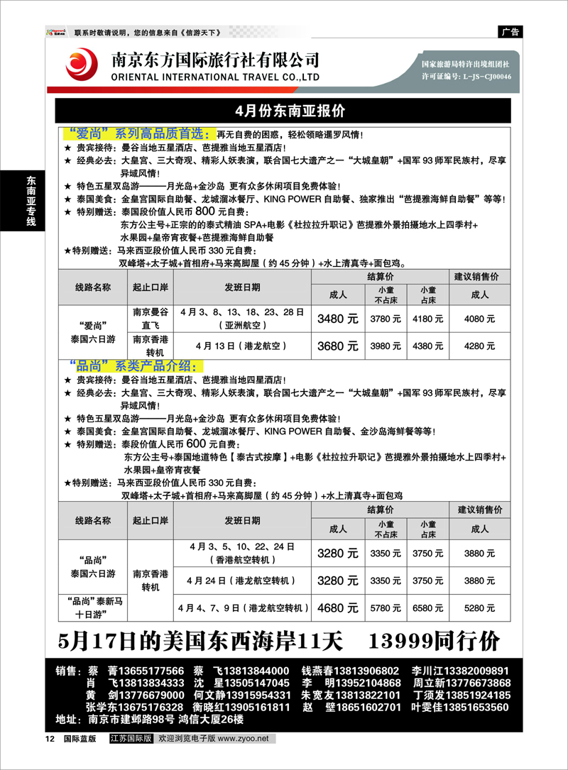 12 南京东方国际旅行社01 东南亚专线