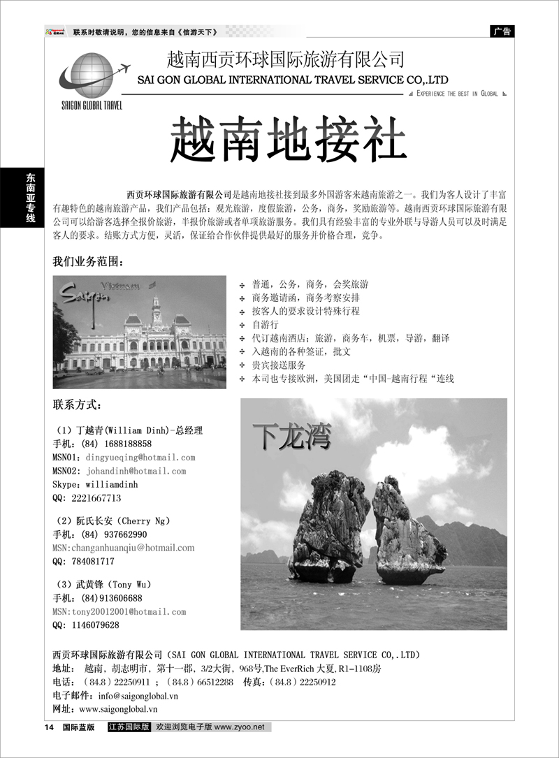 14 越南西贡环球国际旅游有限公司 东南亚专线