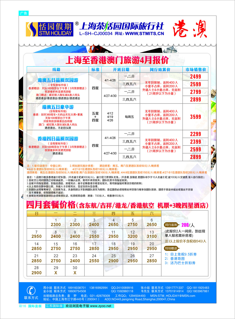 彩16 恬园假期-港澳特惠+香港自由行 东南亚专线