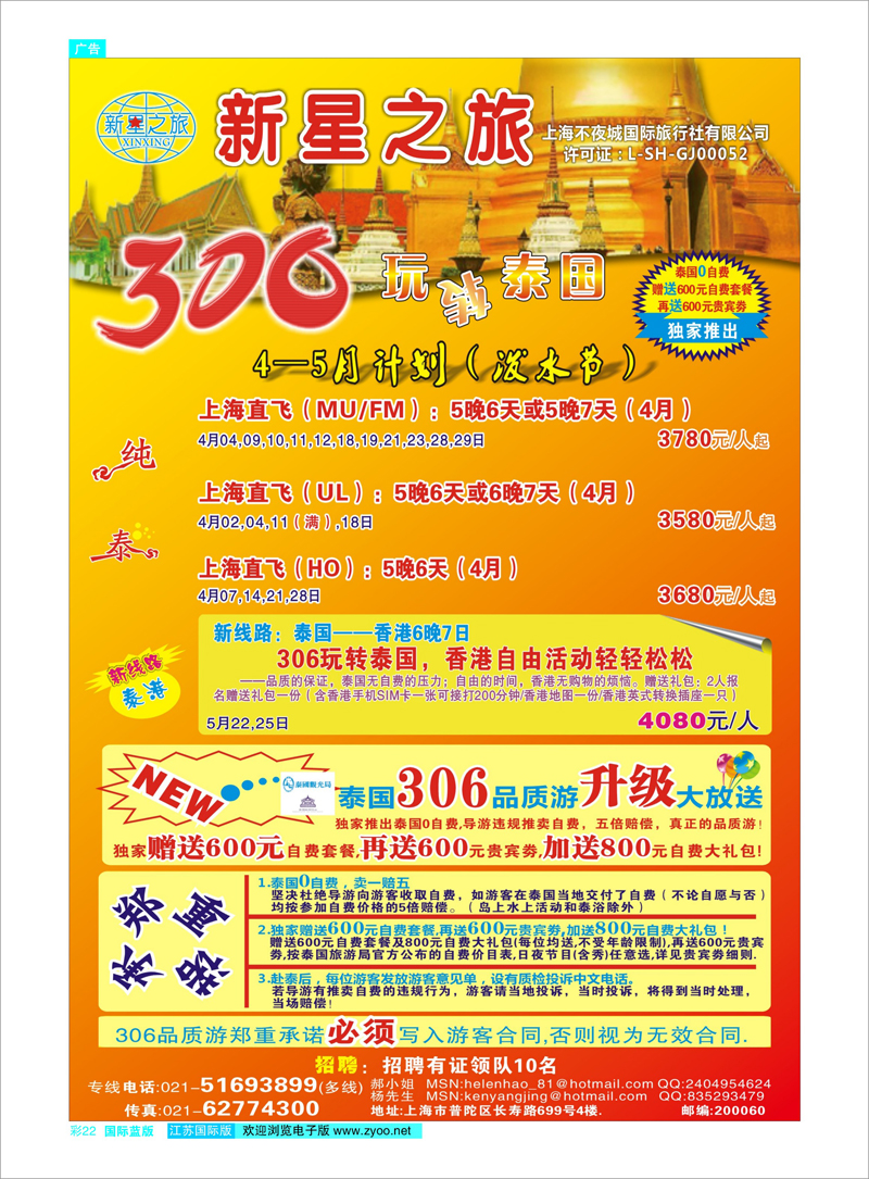 彩22 新星之旅--泰国306品质游系列 东南亚专线