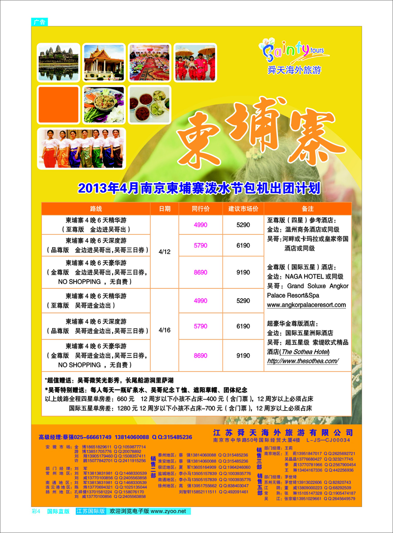 彩4 江苏舜天海外旅游●柬埔寨 东南亚专线