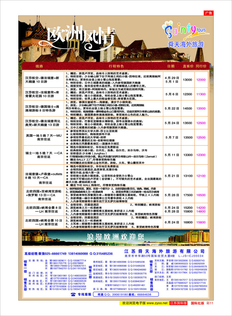 11 江苏舜天海外旅游●欧洲 美欧专线
