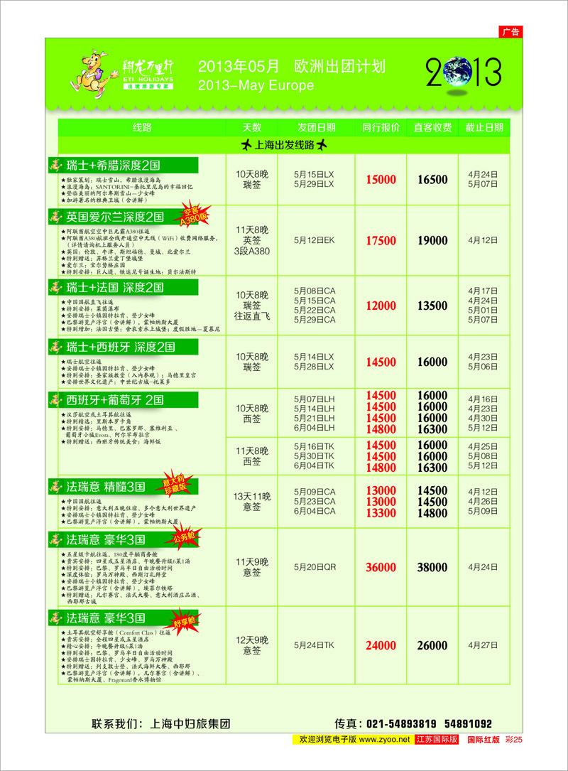 25 翔龙万里行 美欧专线